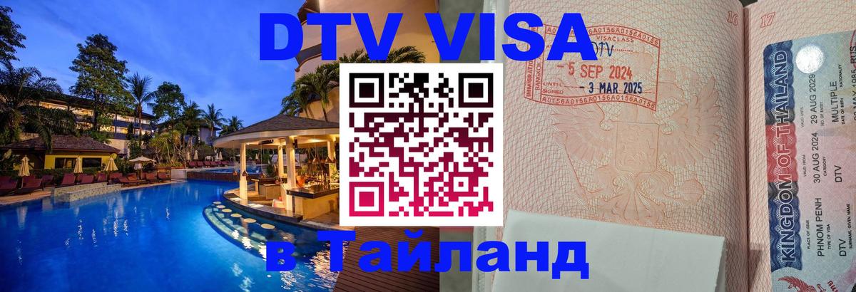 DTV Visa Thailand — прайс и условия, виза без дополнительных документов - 04.10.2025 